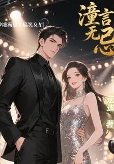 潼言無忌 封面