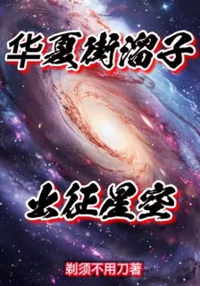 華夏街溜子，出征星空 封面