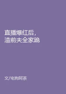 直播爆紅後，渣前夫全家跪求我復婚 封面