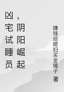 凶宅試睡員，陰陽崛起 封面