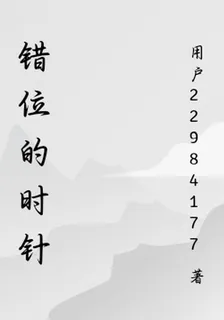 錯位的時針 封面