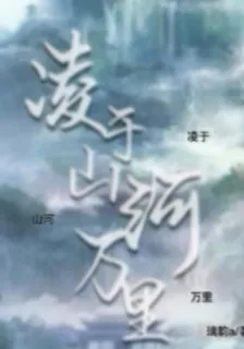 凌于山河萬里【輪迴篇】 封面