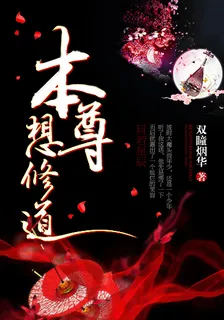 本尊想修道 封面