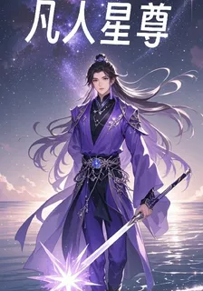 凡人星尊 封面