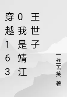 穿越1630我是靖江王世子 封面