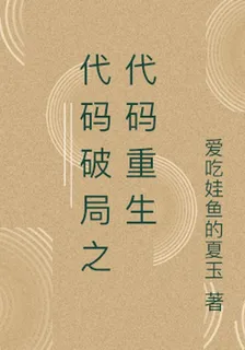 代碼破局之代碼重生 封面