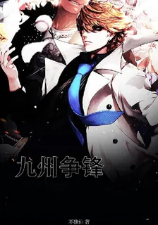九州爭鋒 封面