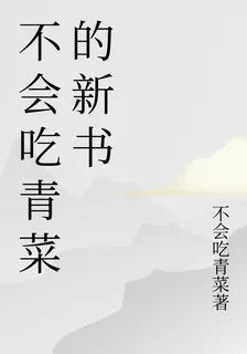 不會喫青菜的新書 封面