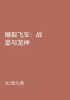 爆裂飛車：戰皇與龍神 封面