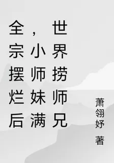 全宗擺爛後，小師妹滿世界撈師兄 封面