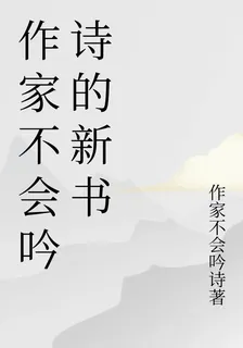 作家不會吟詩的新書 封面