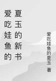 愛喫娃魚的夏玉的新書 封面