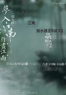 夢入江南煙水路【夢江】 封面
