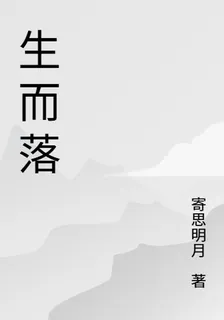 生而落 封面
