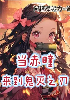 當赤瞳來到鬼滅之刃 封面