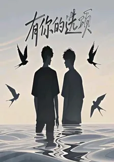有你的選項 封面