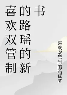 喜歡雙管制的路瑤的新書 封面