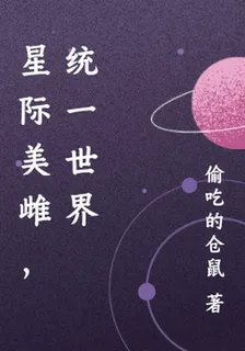 星際美雌，統一世界 封面