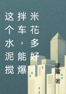 這個水泥攪拌車，能爆米花多好！ 封面