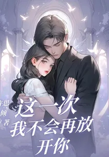 這一次，我不會再放開你 封面