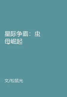 星際爭霸：蟲母崛起 封面