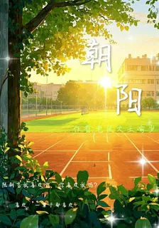 朝陽同行 封面
