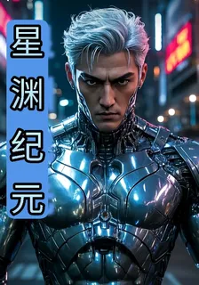 星淵紀元之崛起 封面