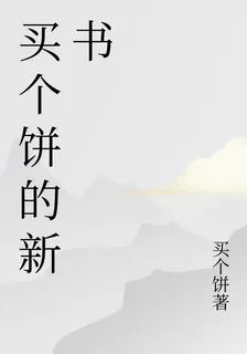 買個餅的新書 封面