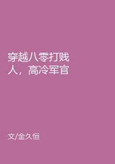 穿越八零打賤人，高冷軍官求親親 封面