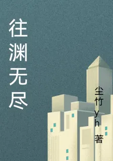 往淵無盡 封面
