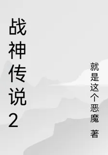 戰神傳說2 封面