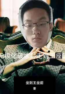無極化破冰封走到王座前 封面
