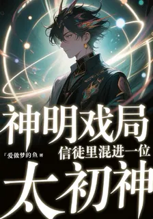 神明戲局：信徒裏混進一位太初神 封面