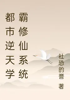 都市逆天學霸修仙系統 封面