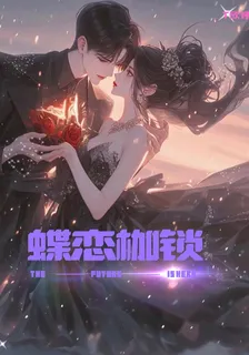 碟戀枷鎖 封面
