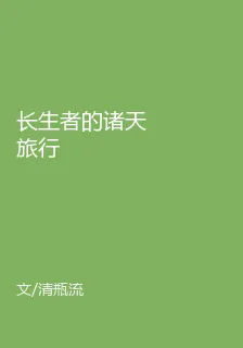 長生者的諸天旅行 封面