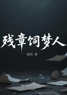 殘章飼夢人 封面