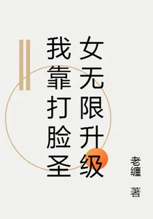 我靠打臉聖女無限升級 封面