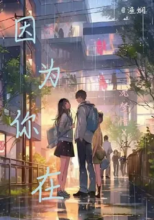 因爲你在所以我愛 封面