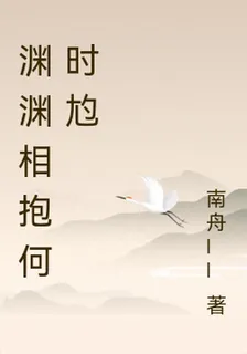淵淵相抱何時尥 封面