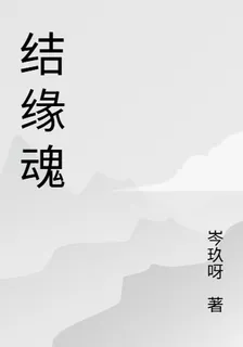 結緣魂 封面