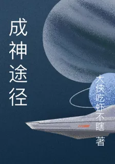 成神途徑 封面