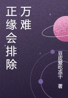正緣會排除萬難 封面