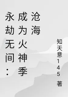 永劫無間：成爲火神季滄海 封面
