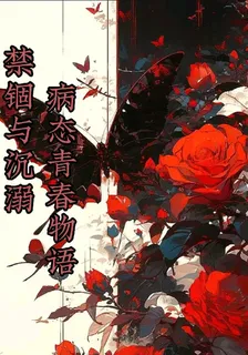 禁錮與沉溺病態青春物語 封面