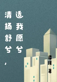 清揚舒兮，適我願兮 封面