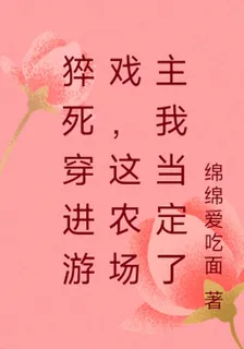 猝死穿進遊戲，這農場主我當定了 封面