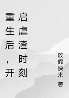 重生後，開啓虐渣時刻 封面