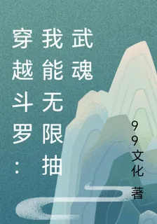 穿越鬥羅：我能無限抽武魂 封面