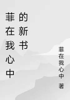 菲在我心中的新書 封面